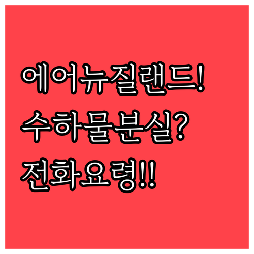 에어 뉴질랜드 수하물 분실 신고 및 ..