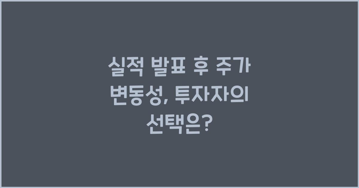 실적 발표 후 주가 변동성