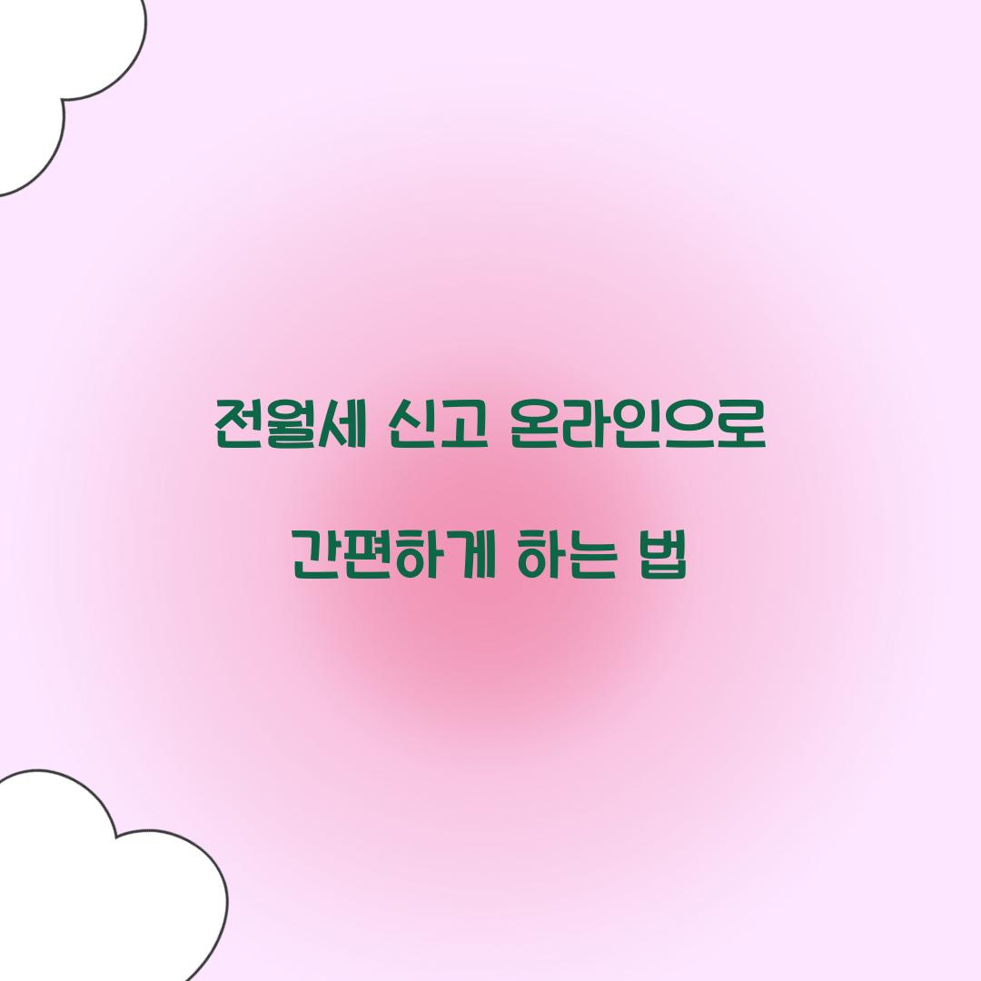 전월세 신고 온라인