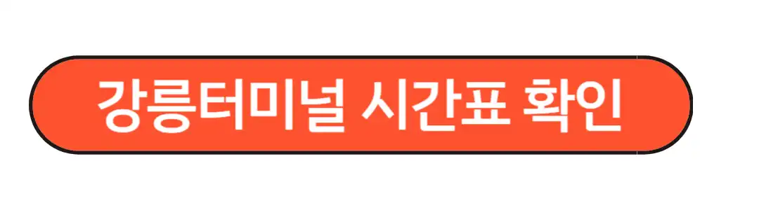 강릉시외버스터미널 시간표