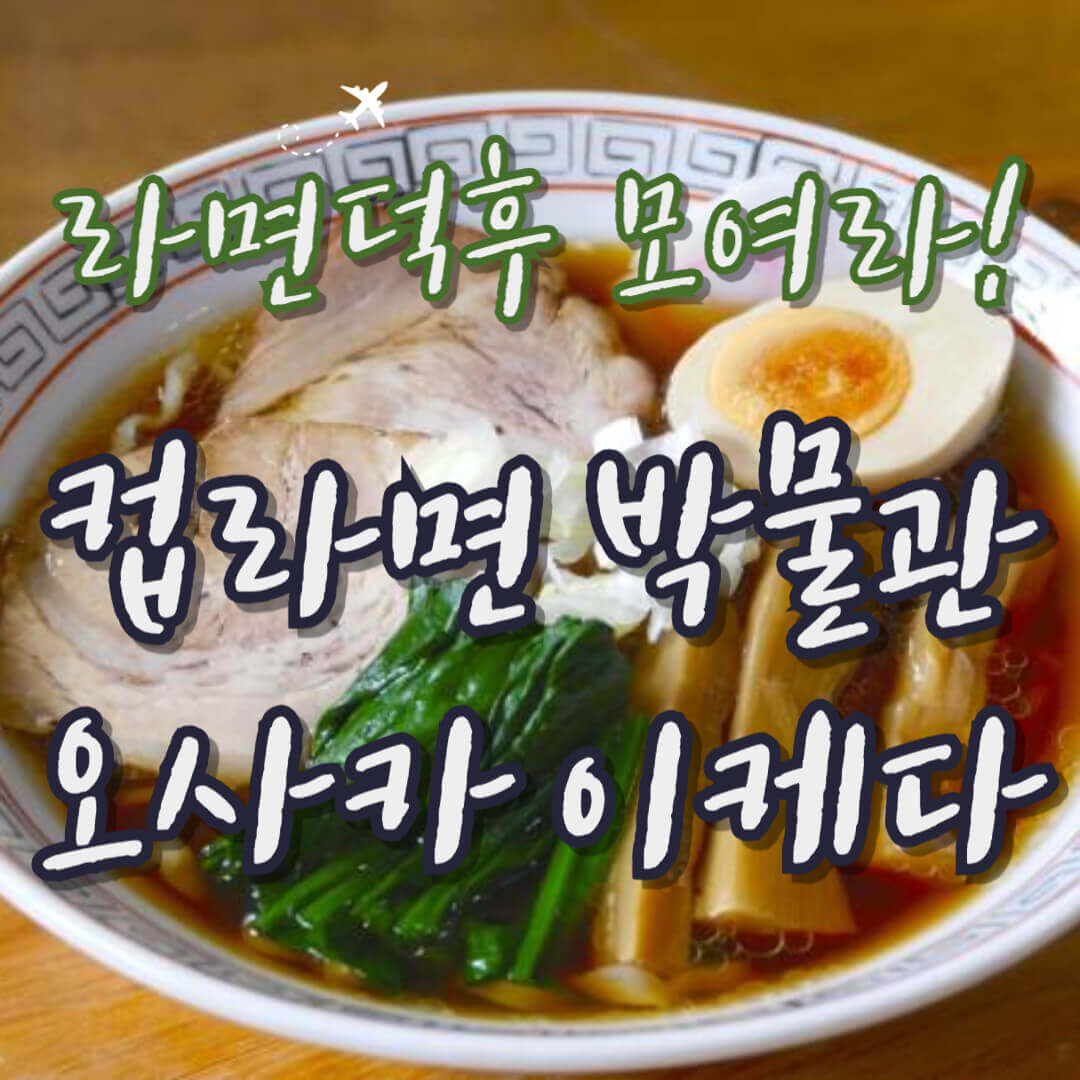 컵라면 박물관 오사카, 오사카 가볼만한 곳