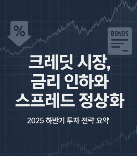 2025년 하반기 크레딧 투자 전략