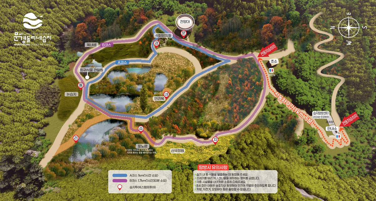 문경 돌리네습지