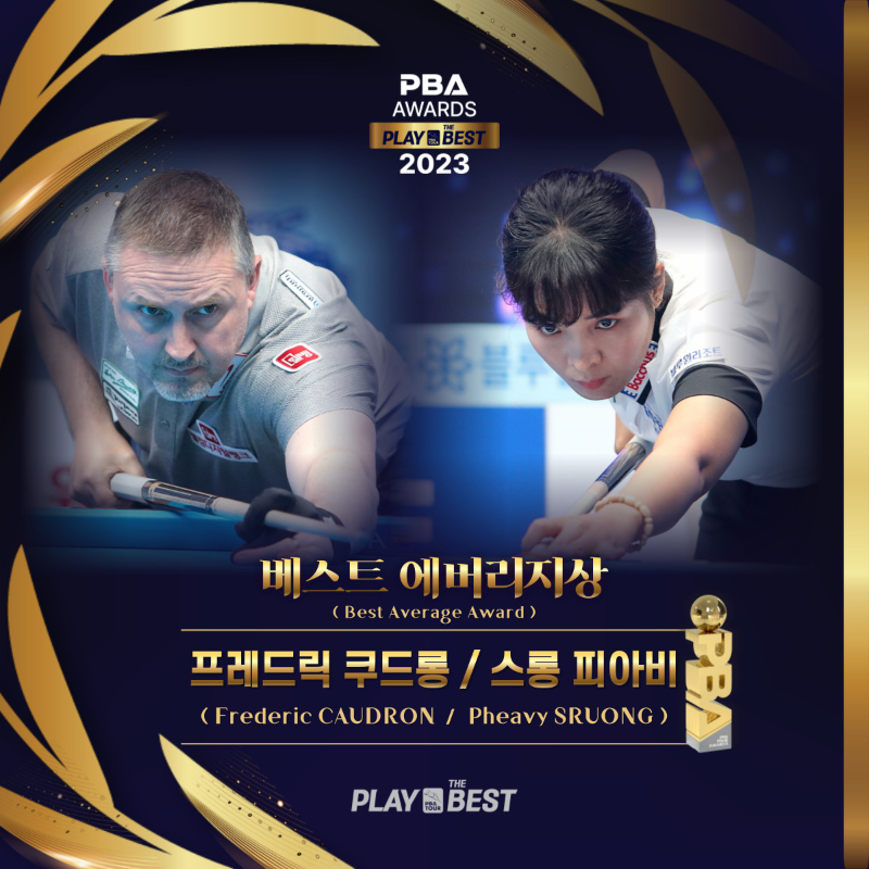 2023 PBA 어워드즈- 베스트 에버리지상 프레드릭 쿠드롱 스롱 피아비 당구선수
