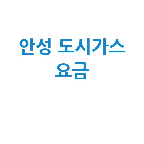 안성 도시가스: 요금 조회, 신청, 해지, 고객센터 전화번호 완벽 정리!