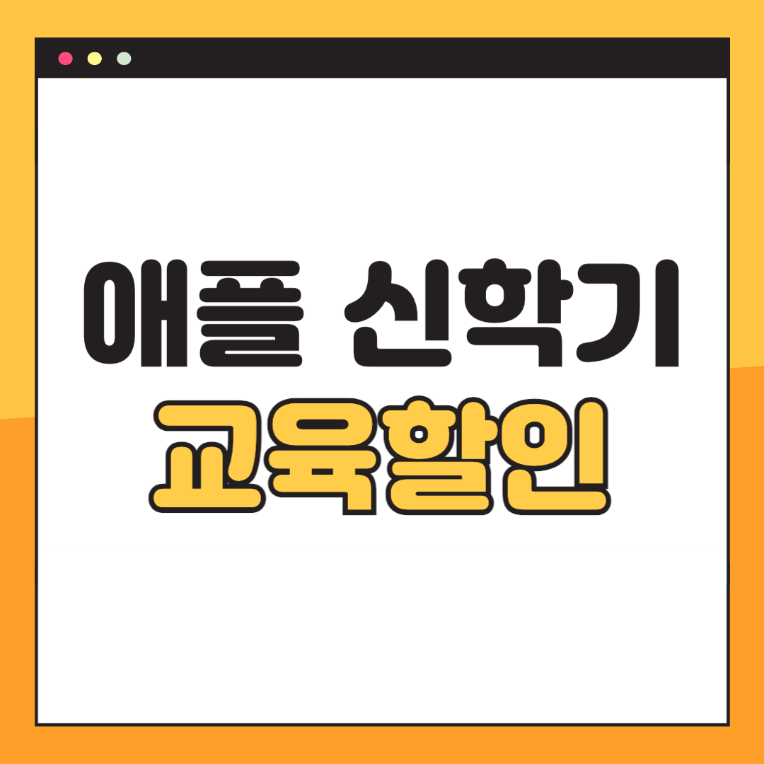 애플 교육할인