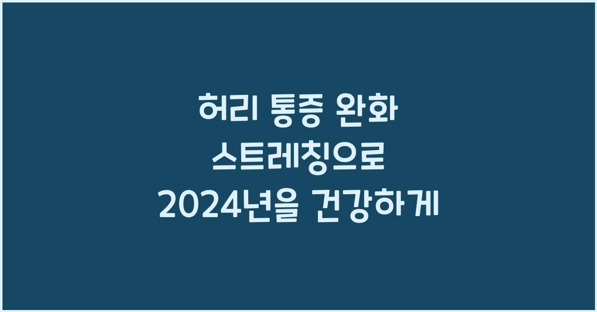 허리 통증 완화 스트레칭