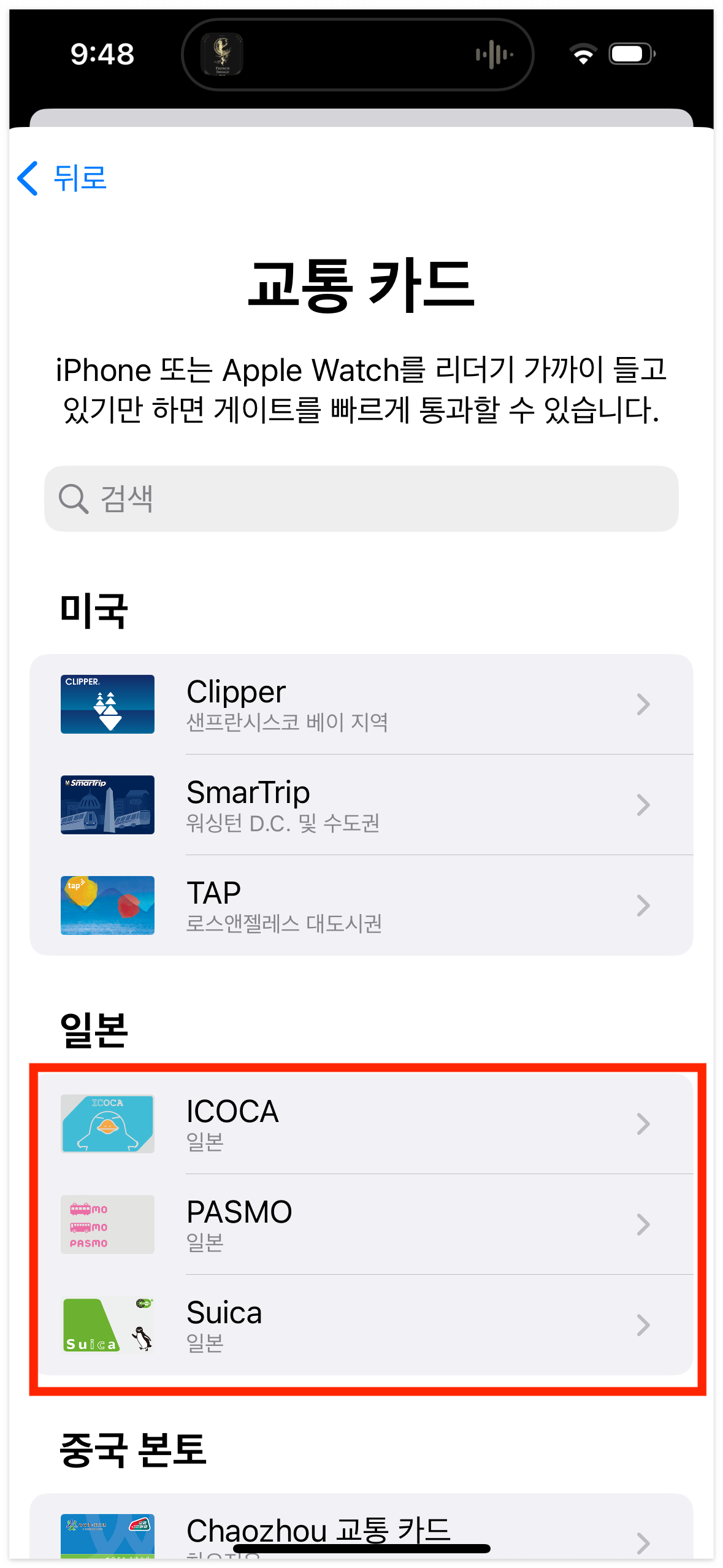 일본 교통카드 스이카 애플페이