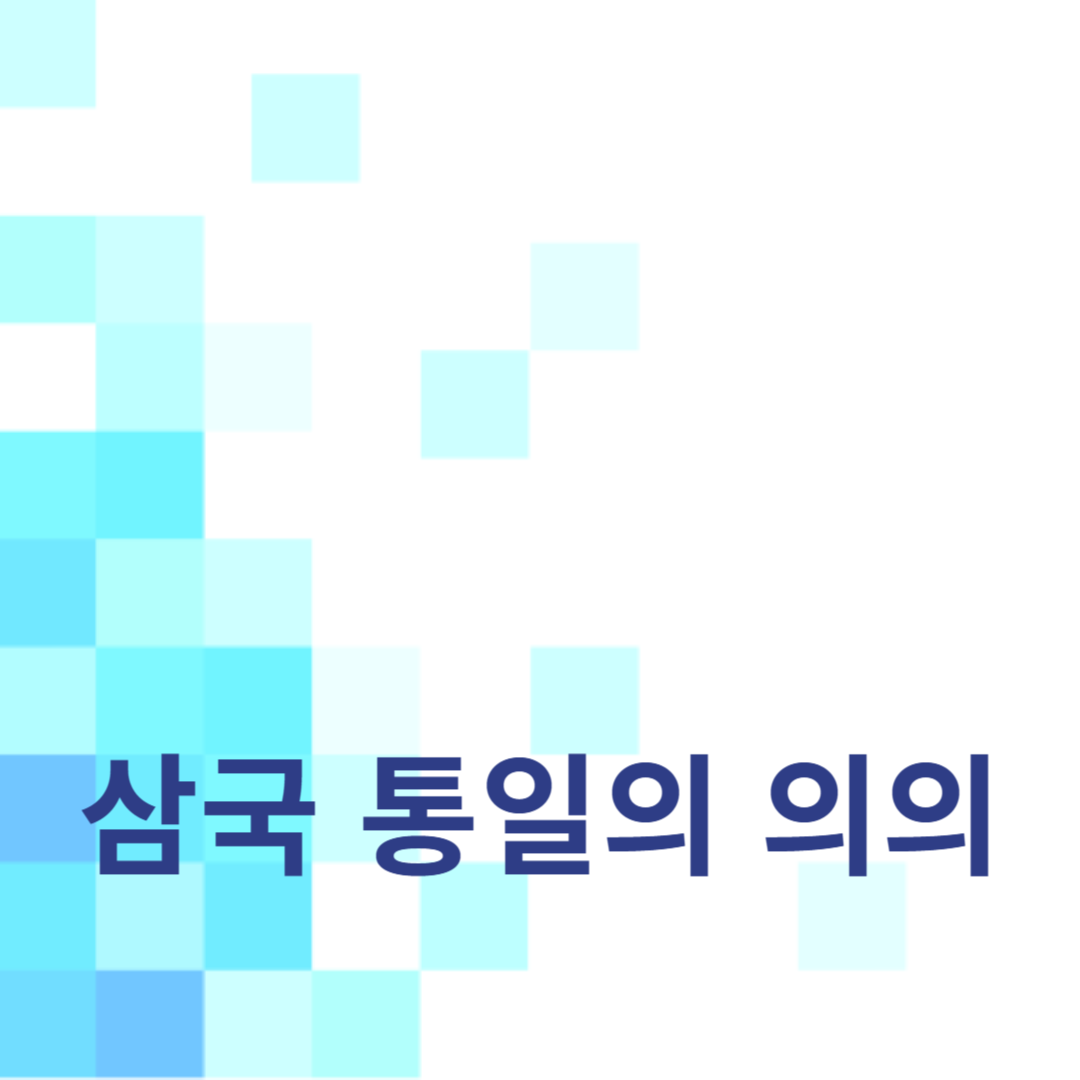 삼국 통일의 의의와 한국 역사에 미친 영향