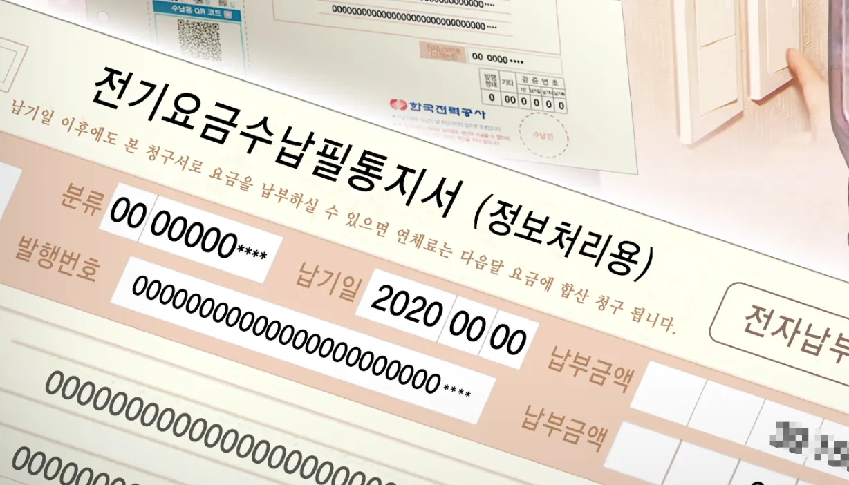 전기요금 고지서