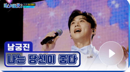 미스터 트롯3 투표하기