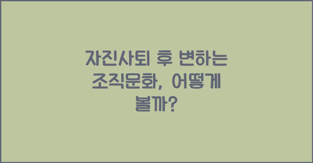 자진사퇴