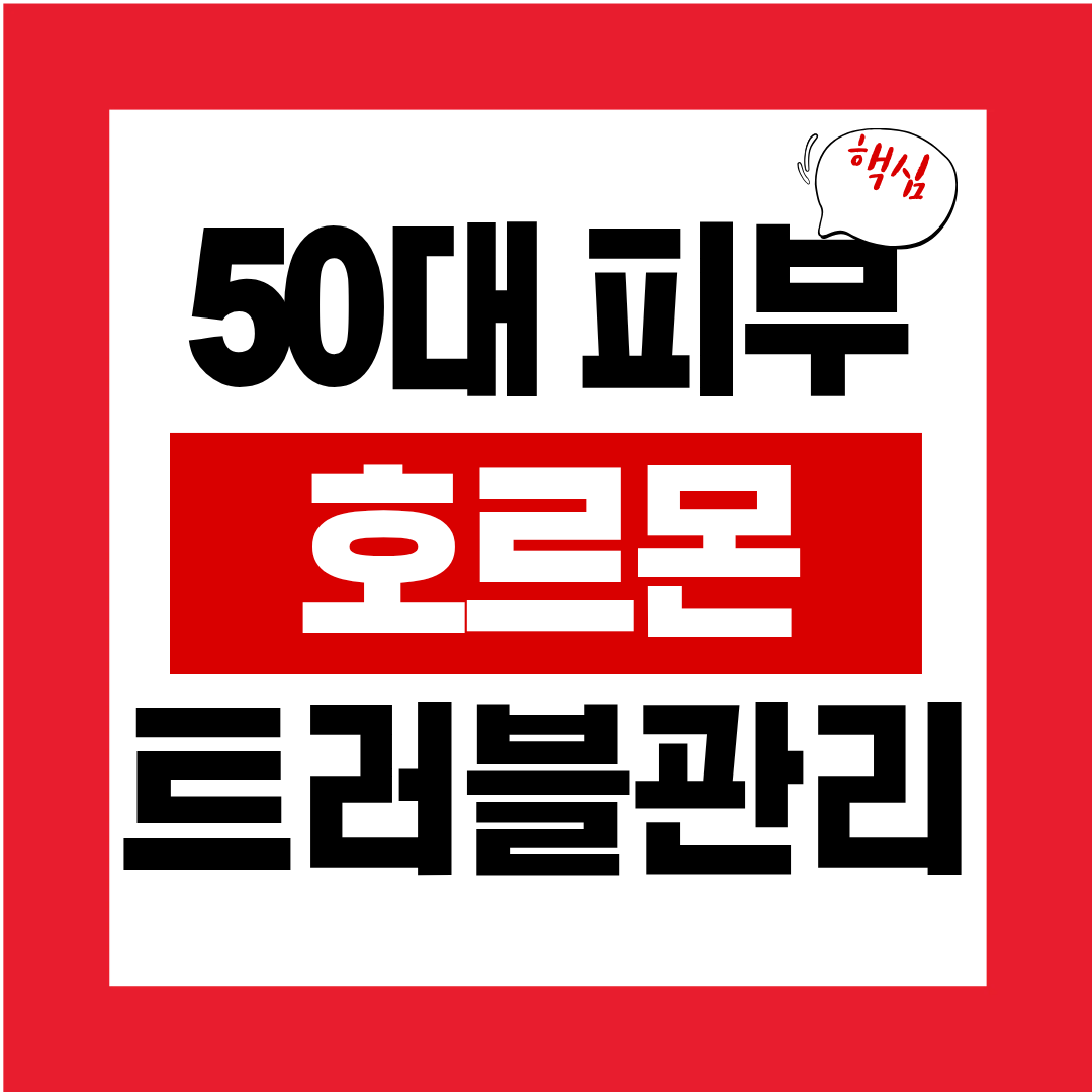 50대 피부 갱년기 호르몬트러블에 맞는 K뷰티