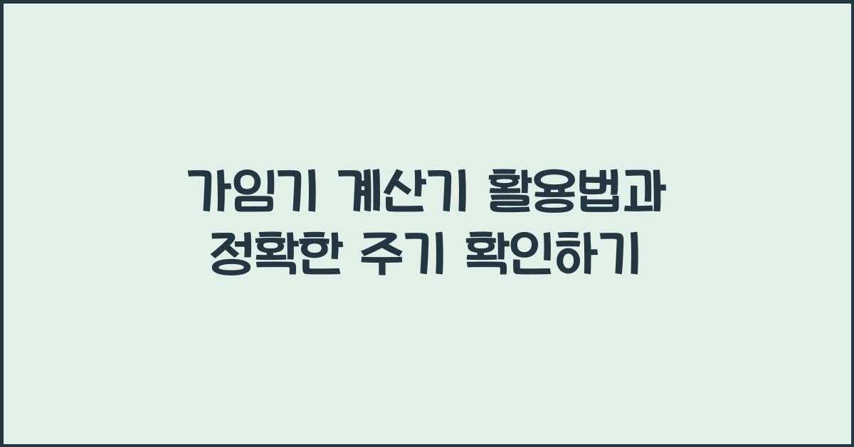 가임기 계산기
