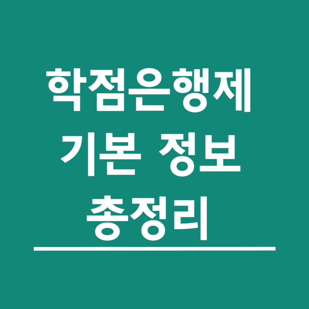 학점은행제-기본-정보-총정리