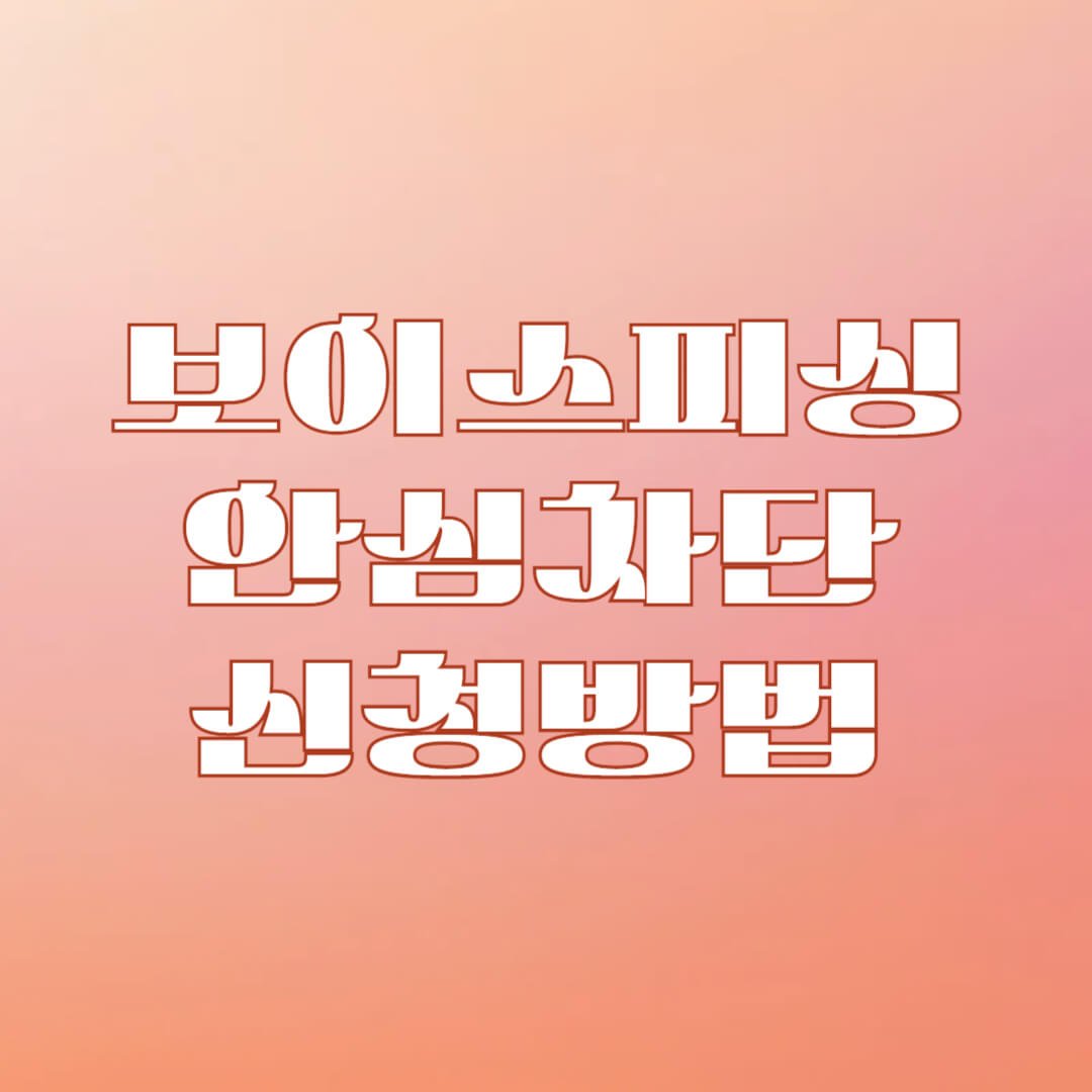 보이스피싱 안심차단 신청방법