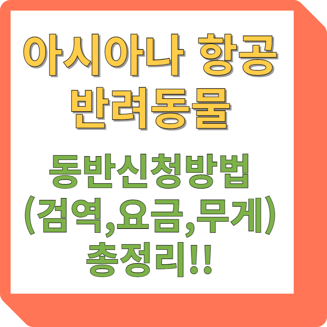 아시아나 항공 반려동물 동반 신청