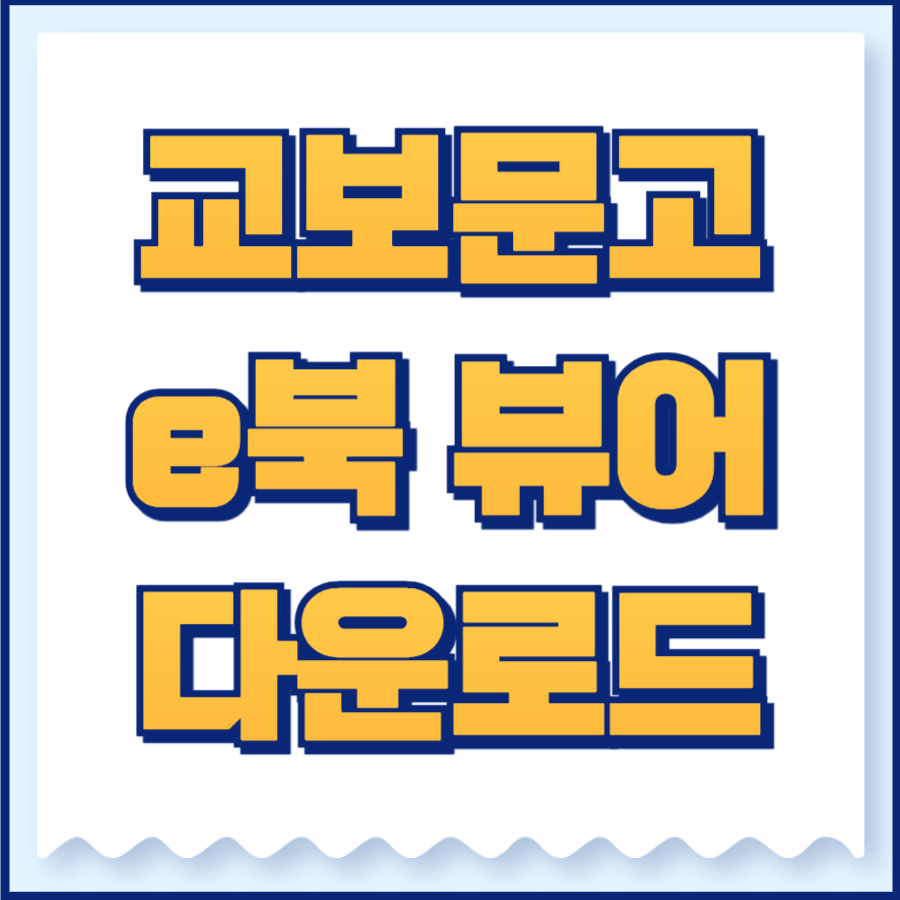교보문고 ebook