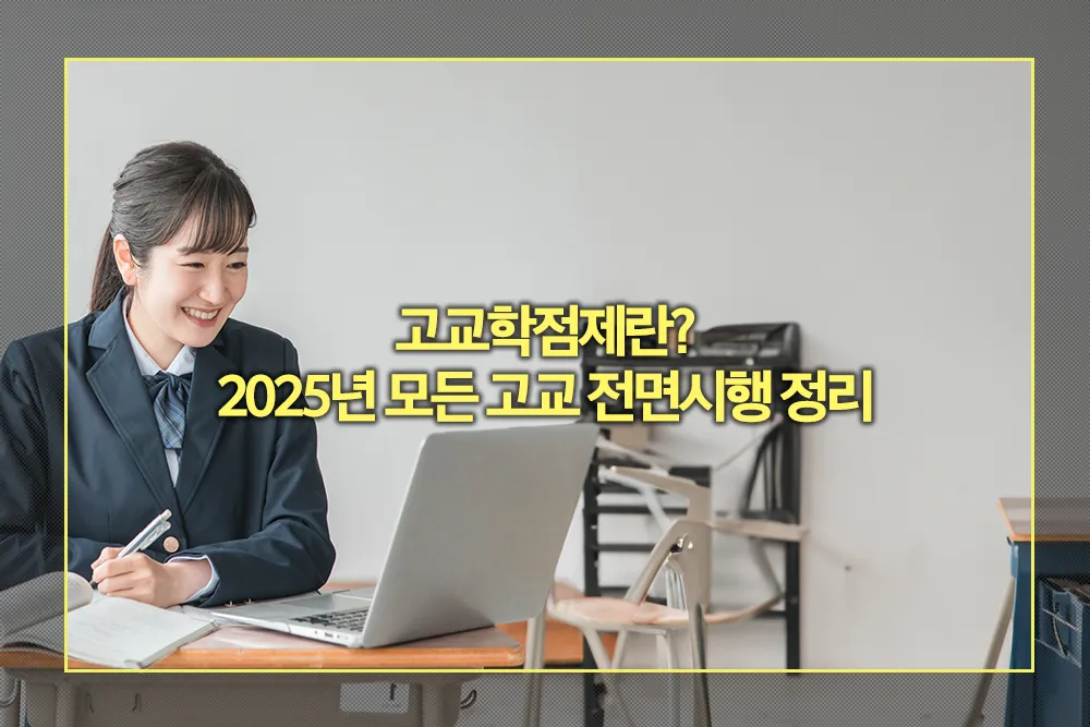 고교학점제 2025년 모든 고등학교 전면시행 정리