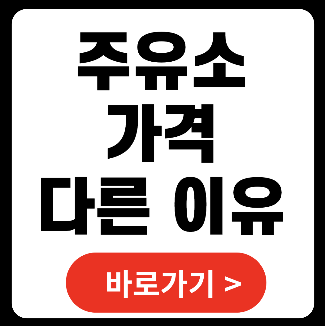 주유소 가격 다른 이유 바로가기