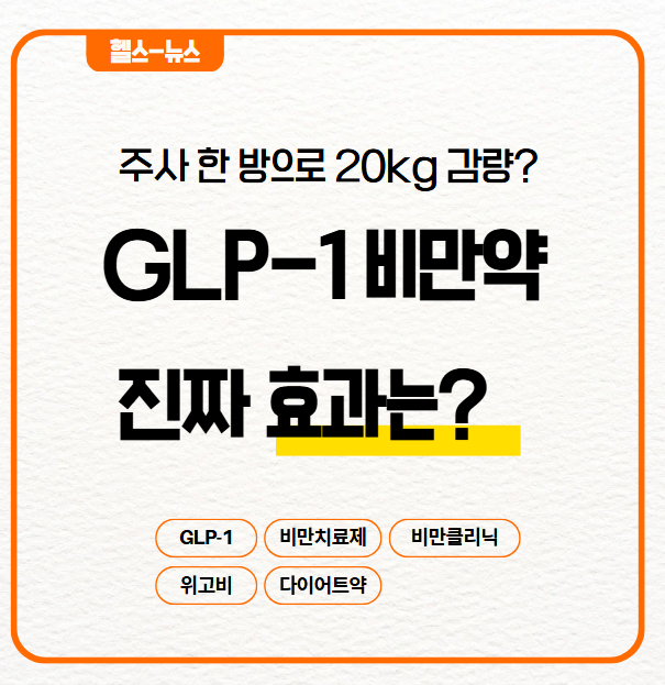 GLP-1 비만 치료제: 꿈의 약인가, 부작용은 없을까?