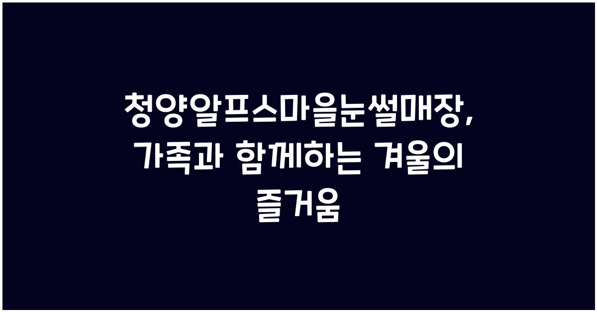 청양알프스마을눈썰매장