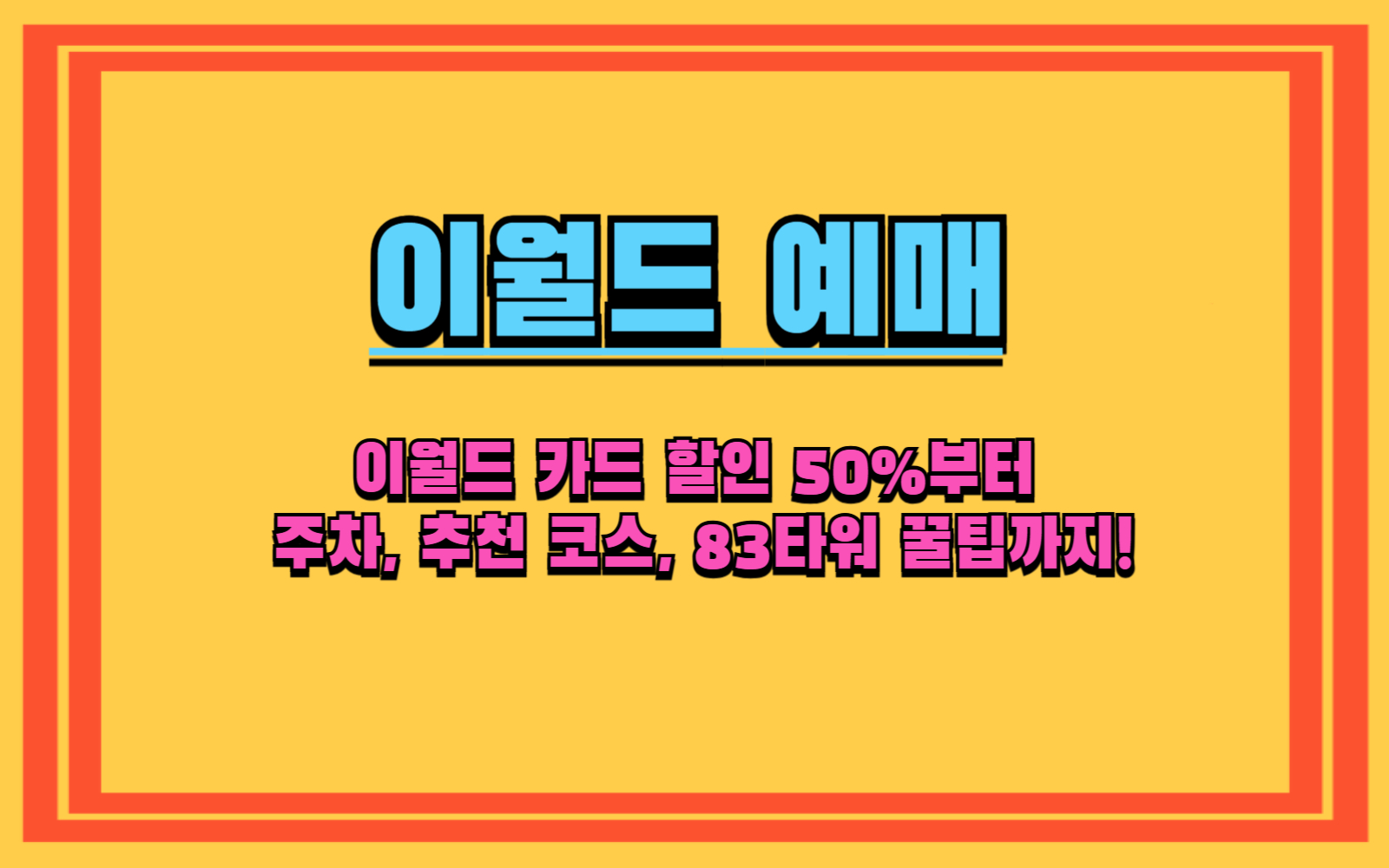 이월드 카드 할인 50%부터 주차, 추천 코스, 83타워 꿀팁까지!