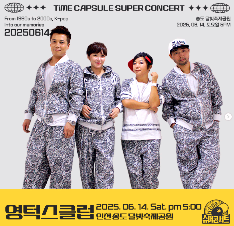 2025 타임캡슐 슈퍼콘서트
