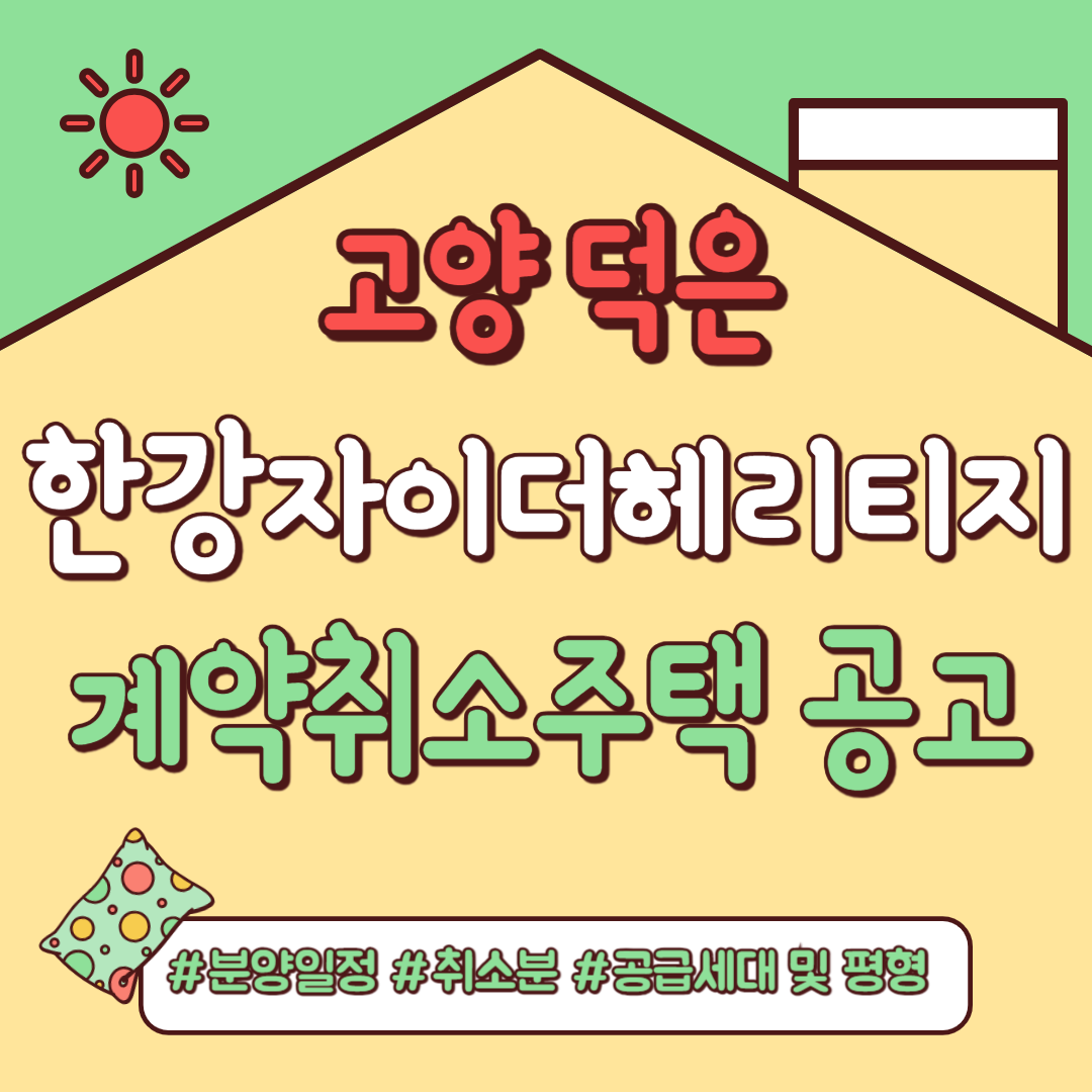 DMC 한장자이 더헤리티지 계약취소분. 분양일정, 계약취소분, 평면도