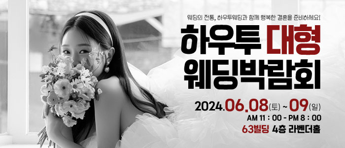 하우투-대형-웨딩박람회