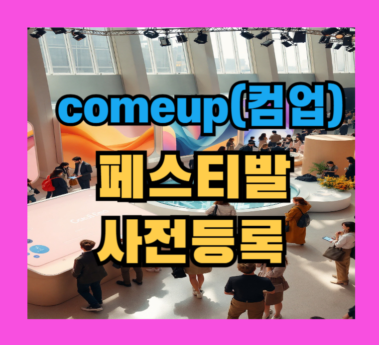 컴업 페스티발 사전등록