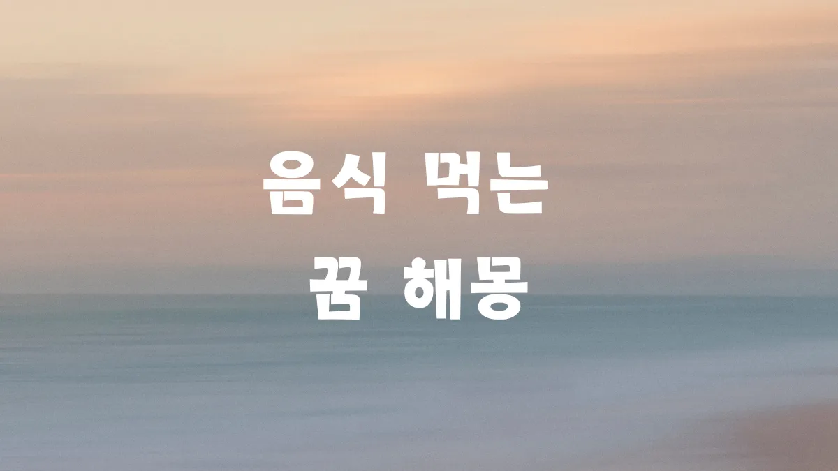 음식 먹는 꿈 해몽 썸네일