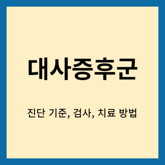 대사증후군