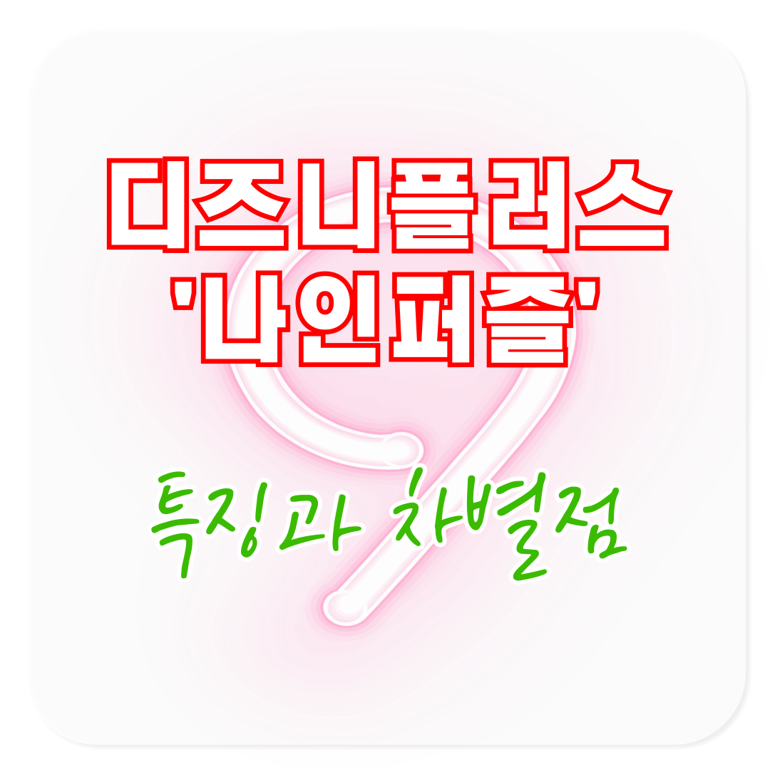 디즈니플러스 오리지널 드라마 나인퍼즐 특징과 차별점