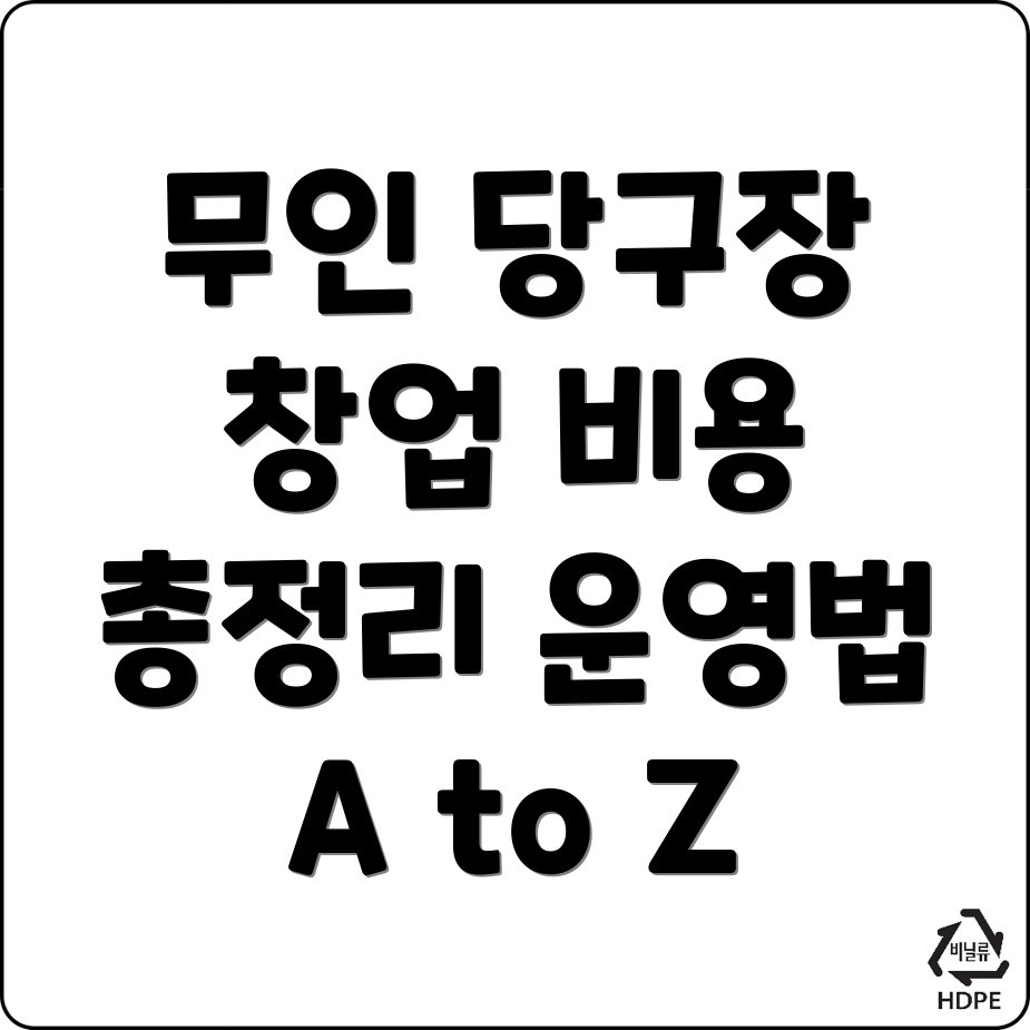 무인 당구장 창업
