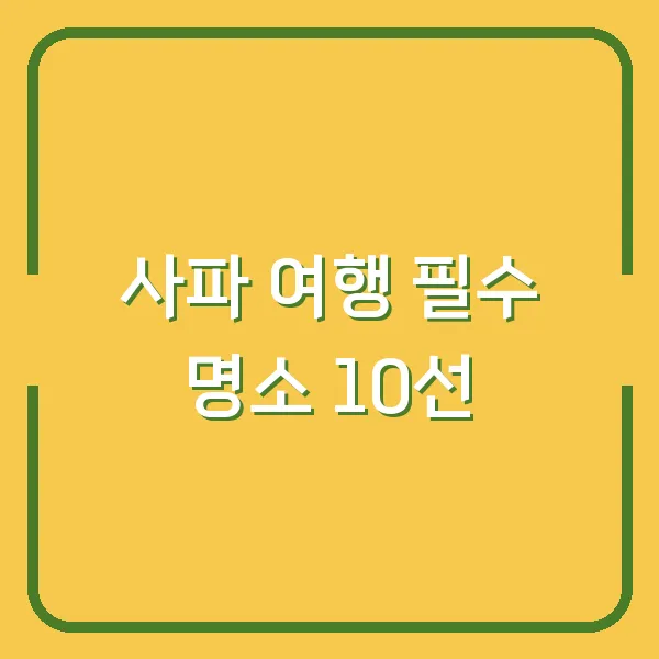 사파 여행 필수 명소 10선