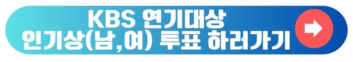 KBS 인기대상 투표