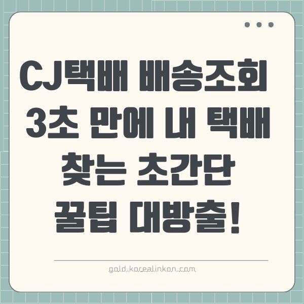 CJ택배 배송조회, 이젠 답답해하지 마세요! 3초 만에 내 택배 찾는 초간단 꿀팁 대방출!