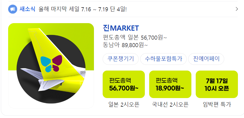 진에어-홈페이지