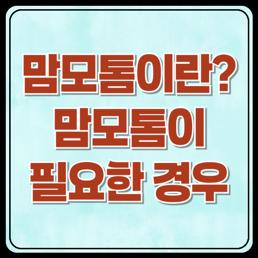 맘모톰이란? 맘모톰이 필요한 경우는 언제?
