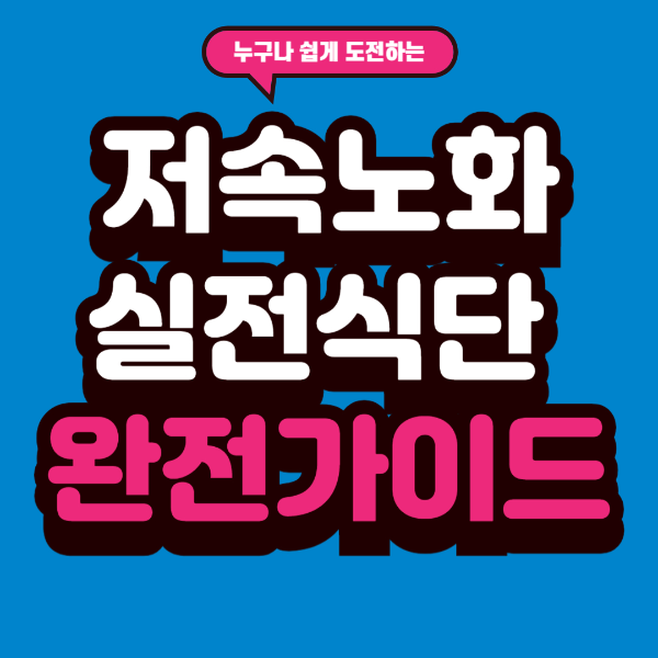 저속노화 식단 완전 가이드|노화 속도 늦추는 식품 리스트 & 실전 식단 플랜