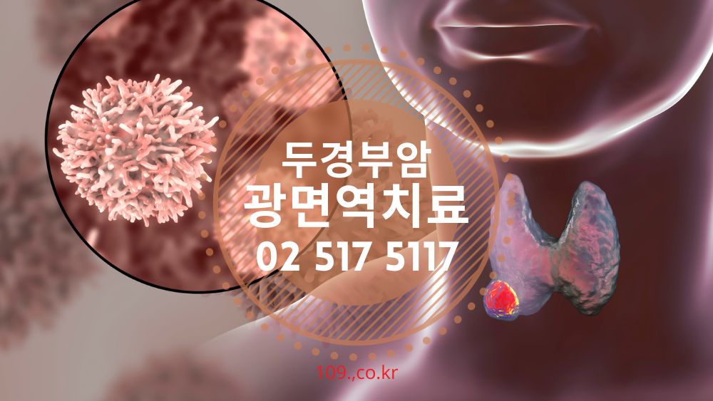 두경부암 광면역치료