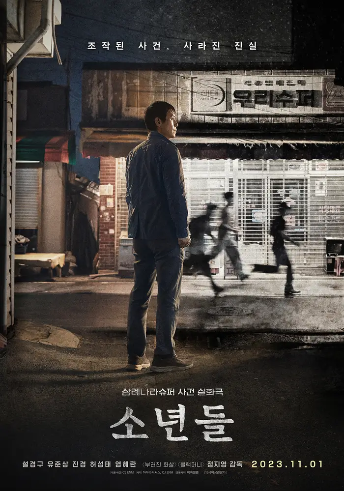 영화 소년들 사건 장소 앞 주연 설경구