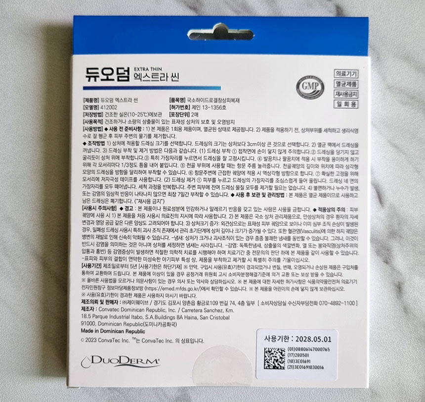 듀오덤 엑스트라씬 사용 기한