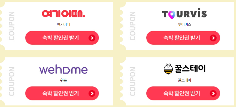 2024 대한민국 숙박 세일 페스타 5만원 할인쿠폰 다운로드 방법과 관련된 숙박페스타 참여 여행사 리스트