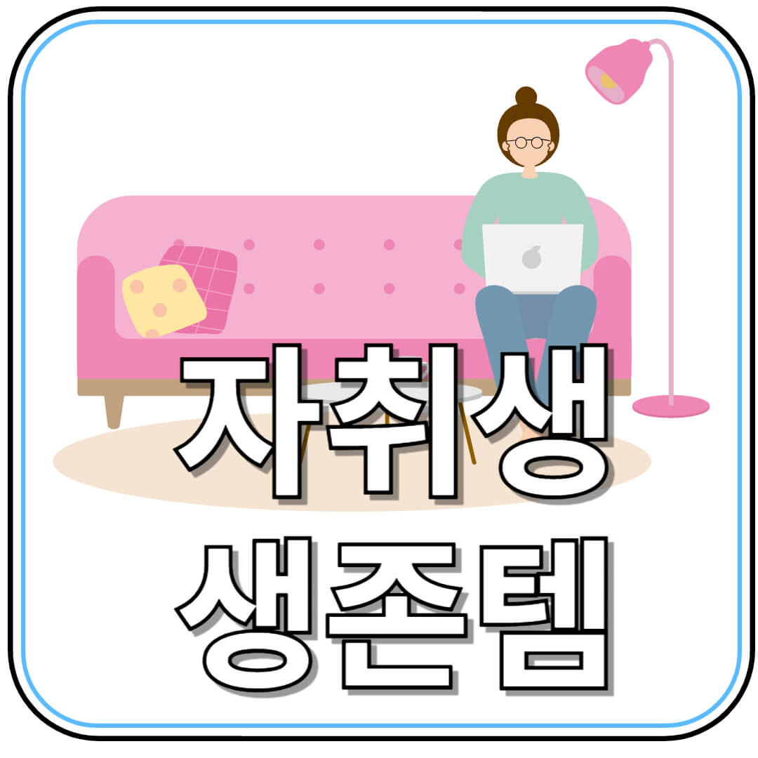 자취생 생존템! 1인 가구 아이템 추천 리스트