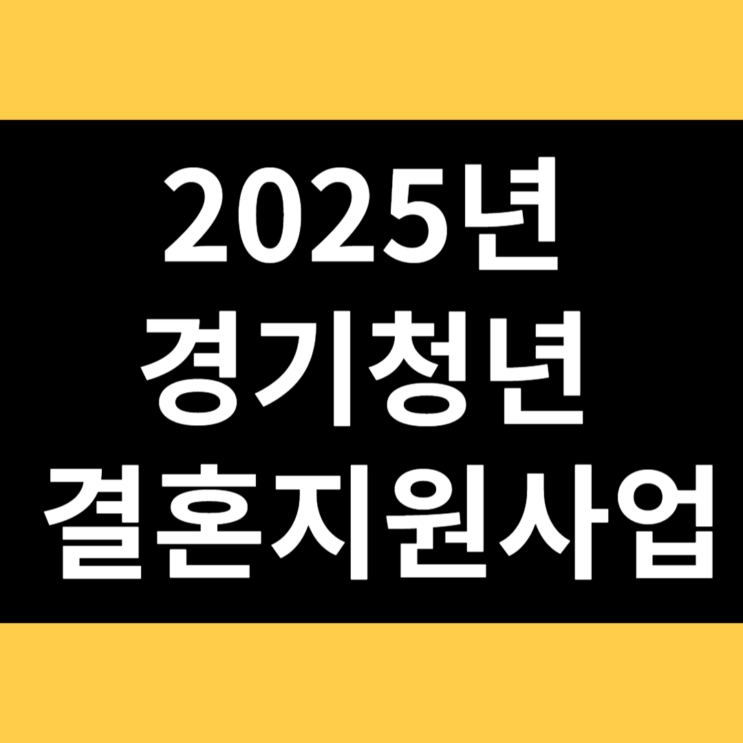 2025년 경기청년 결혼지원사업 썸네일