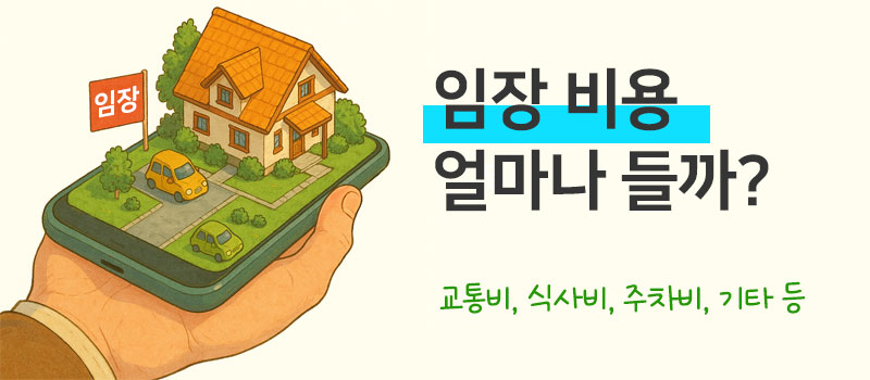 임장 뜻 임장크루 임장족 임장 비용 체크리스트