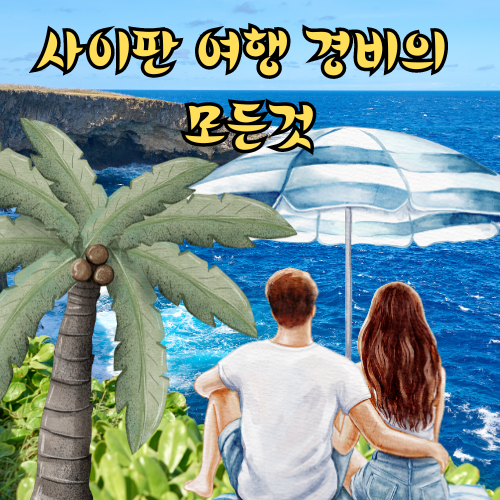 사이판 여행 경비