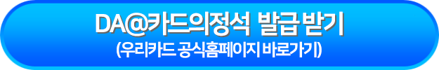 DA@카드의정석 발급 받기 바로가기